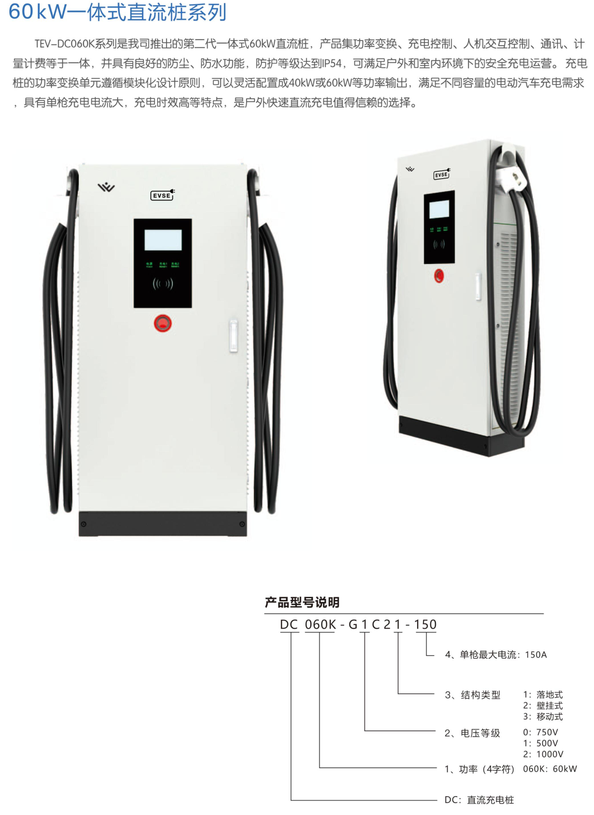 60 kW—体式直流桩系列_津太新能源科技