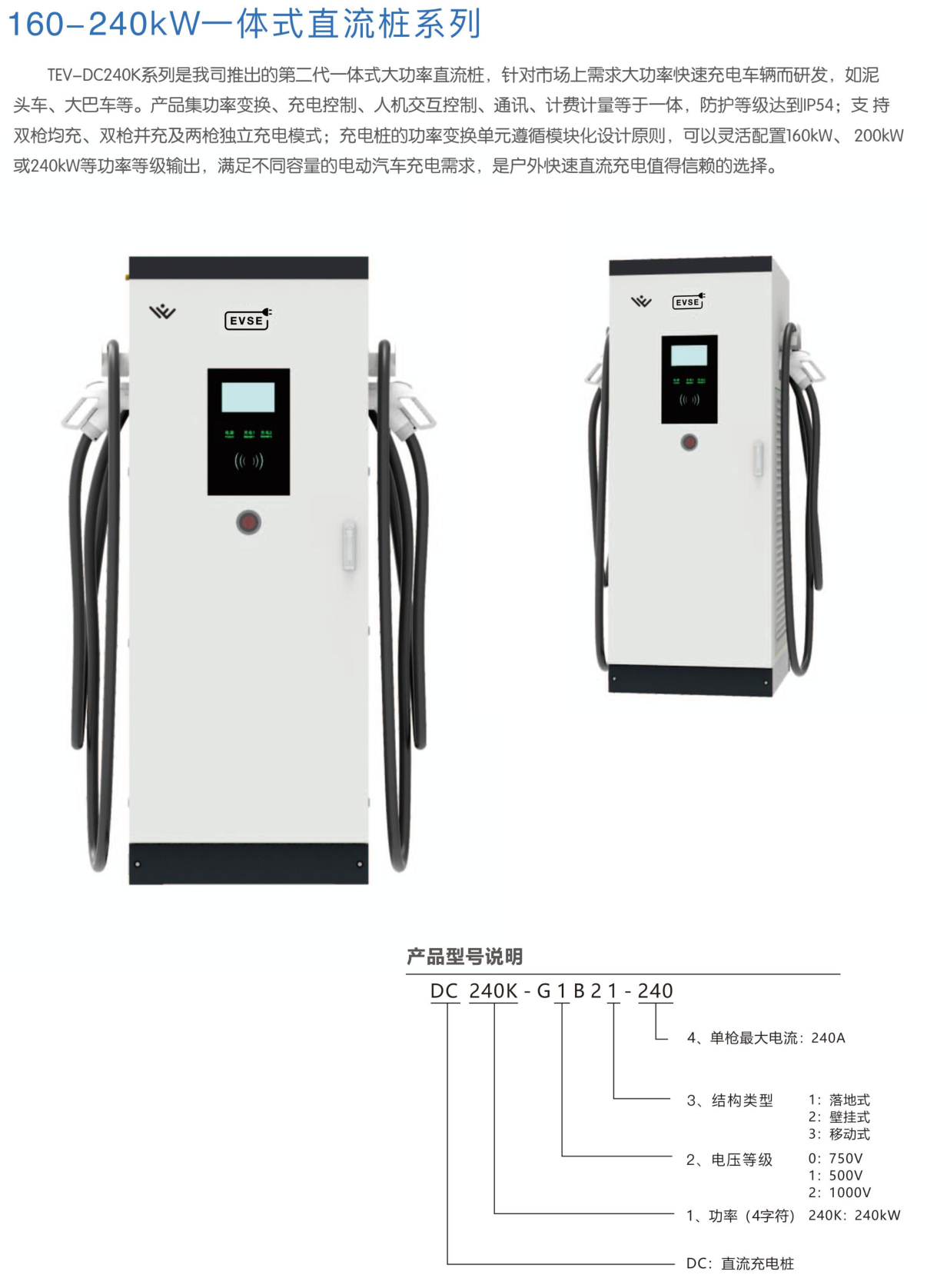 160-240kW 一体式直流桩系列_津太新能源科技